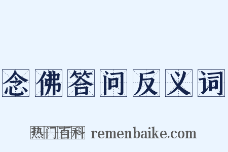 念佛答问反义词是什么意思的图片